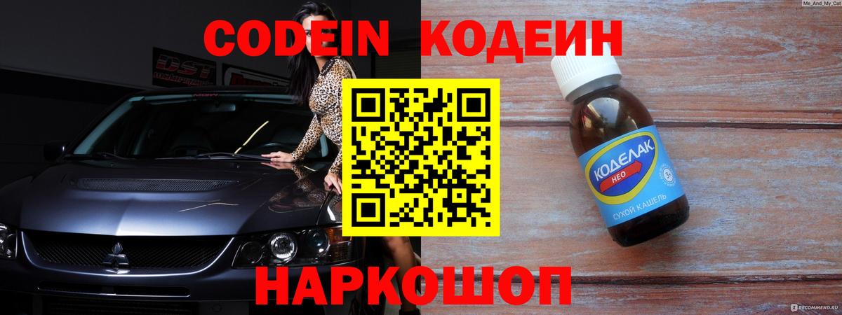 Codein напиток Lean (лин) Спасск-Дальний