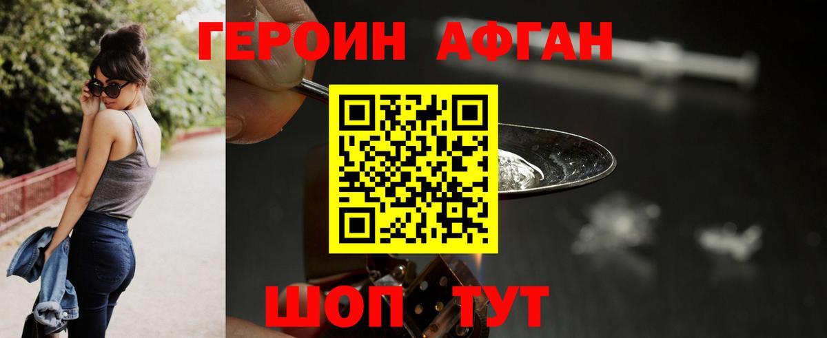 Героин афганец Спасск-Дальний